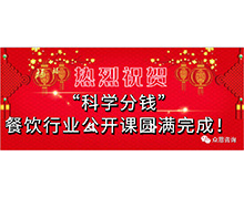 众恩携手汉源举办的“餐饮行业200人公开课”在上海圆满完成！