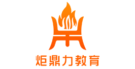 炬鼎力