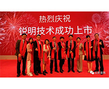 喜报！恭贺众恩咨询长期合作企业锐明技术成功上市！