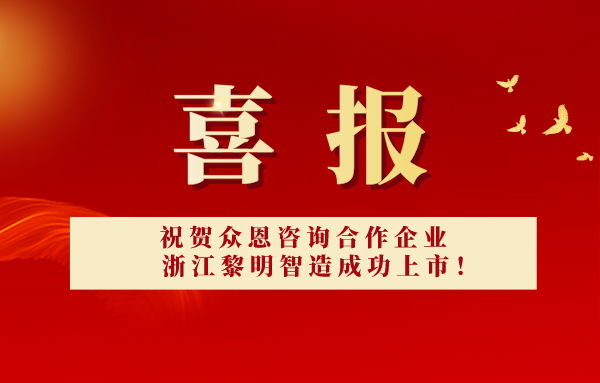 喜报！祝贺众恩咨询合作企业浙江黎明智造成功上市！