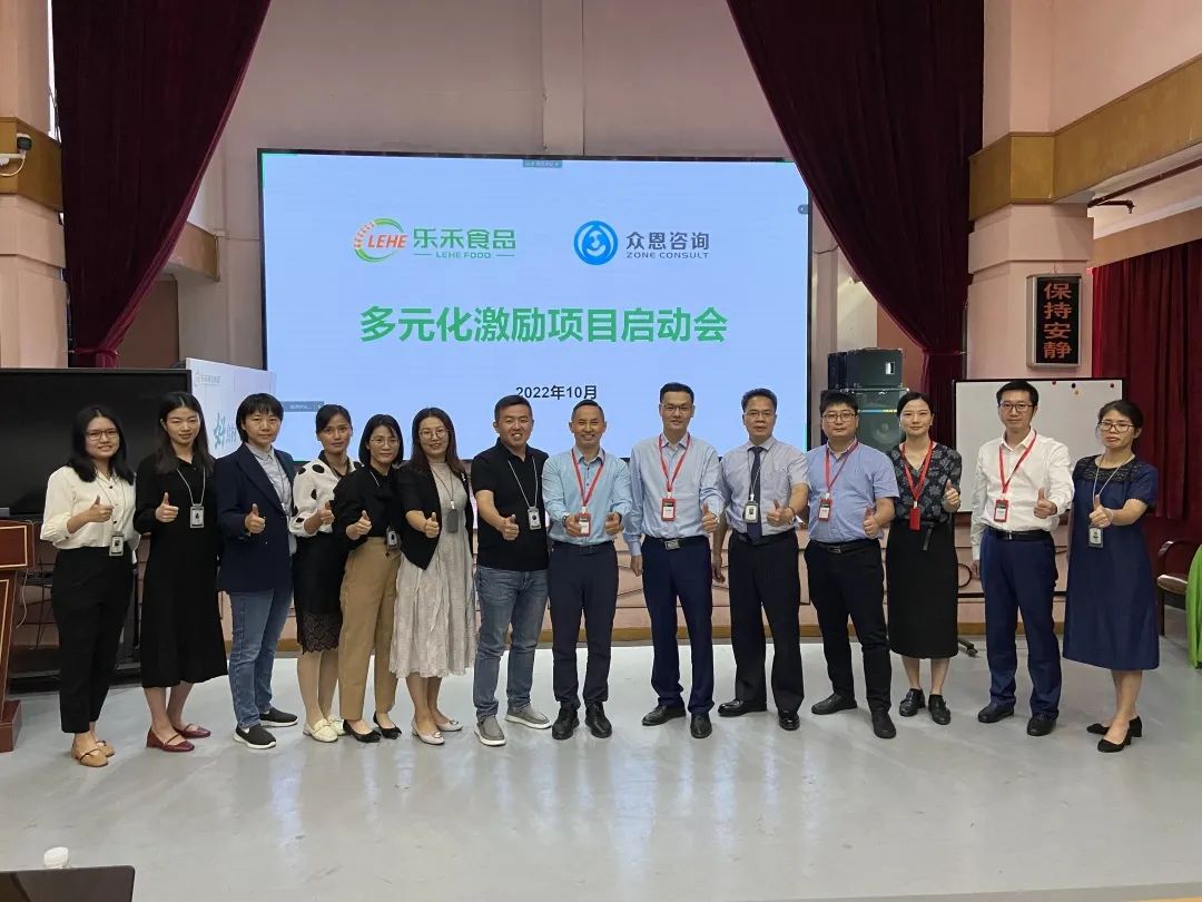 乐禾食品集团&众恩咨询多元化激励项目启动!