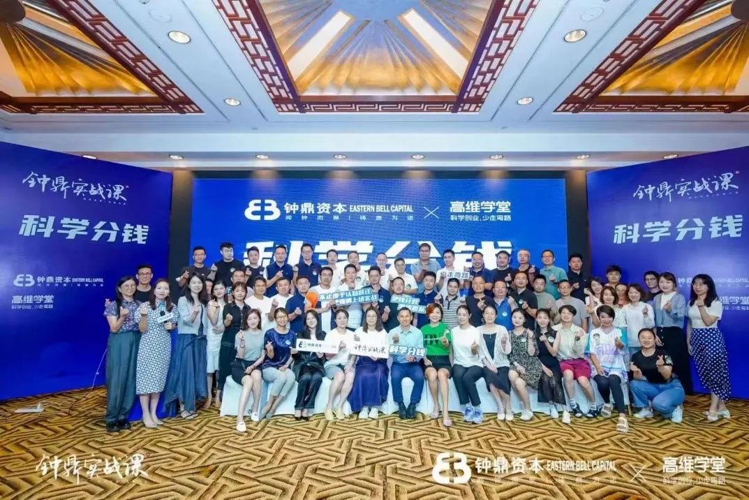 为期两天的《钟鼎实战课》之《科学分钱》完美落幕!