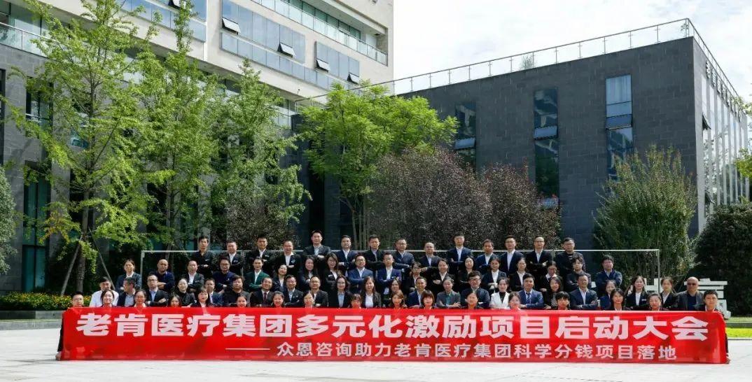 老肯医疗携手众恩咨询启动多元化激励项目激发组织活力！