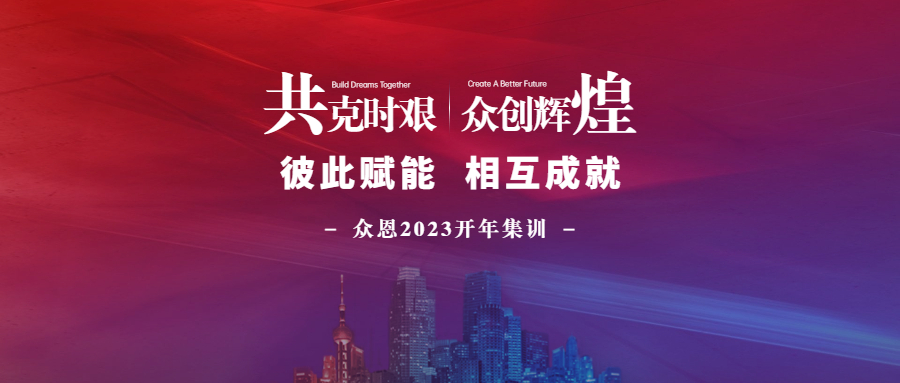 共克时艰·众创辉煌——众恩咨询2023年开年集训活动圆满结束