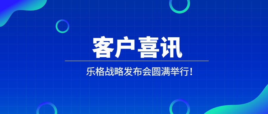众恩持续赋能乐格集团，力助企业战略落地执行