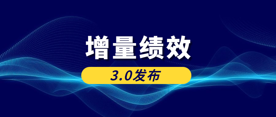 卞志汉：增量绩效3.0发布，在知识经济时代转型换档！