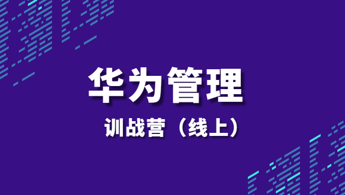 S “华为管理”训战营