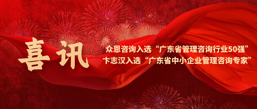 喜讯 | 众恩咨询上榜“广东省管理咨询行业50强”，卞志汉老师入选“广东省中小企业管理咨询专家”